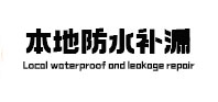 阳城本地防水（中讯网）